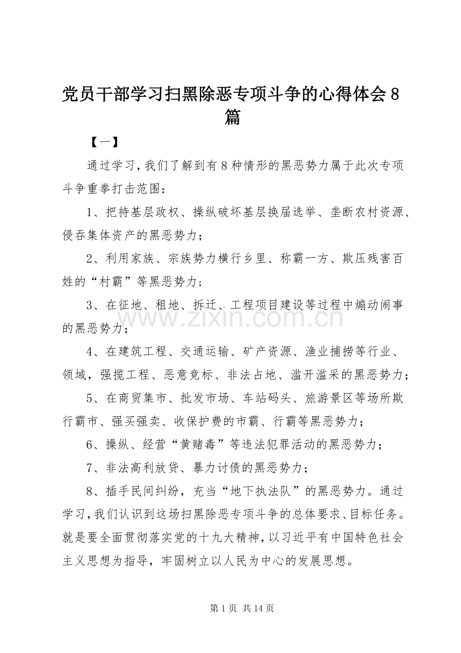 党员干部学习扫黑除恶专项斗争的心得体会8篇.docx_第1页