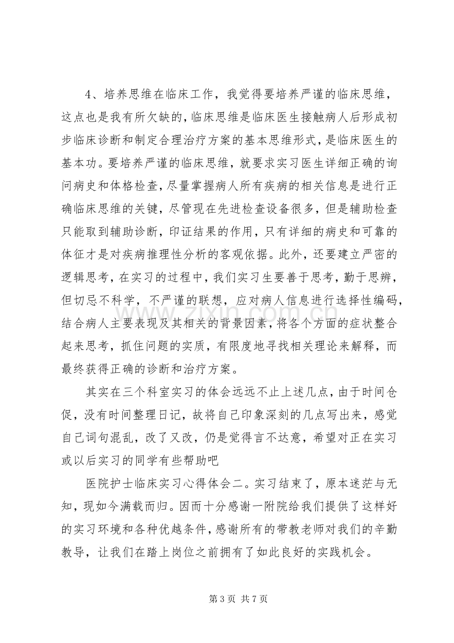 医院护士临床实习心得体会3篇.docx_第3页