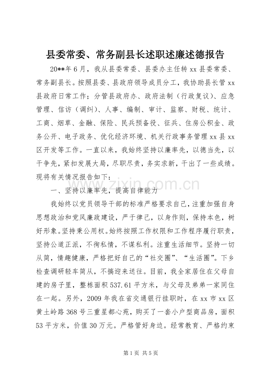 县委常委、常务副县长述职述廉述德报告.docx_第1页