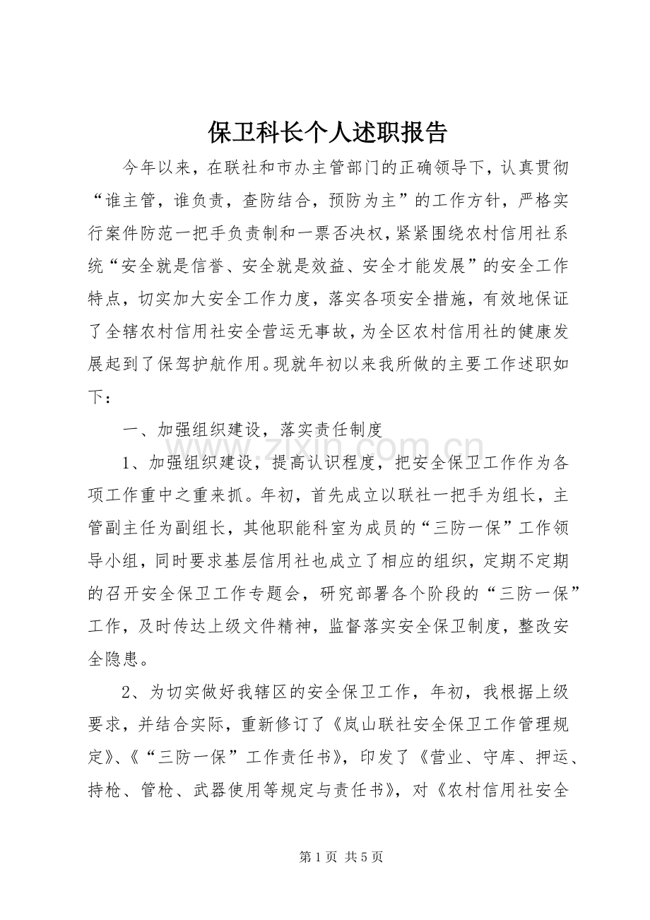 保卫科长个人述职报告.docx_第1页