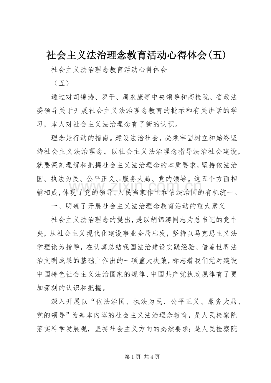 社会主义法治理念教育活动心得体会(五).docx_第1页