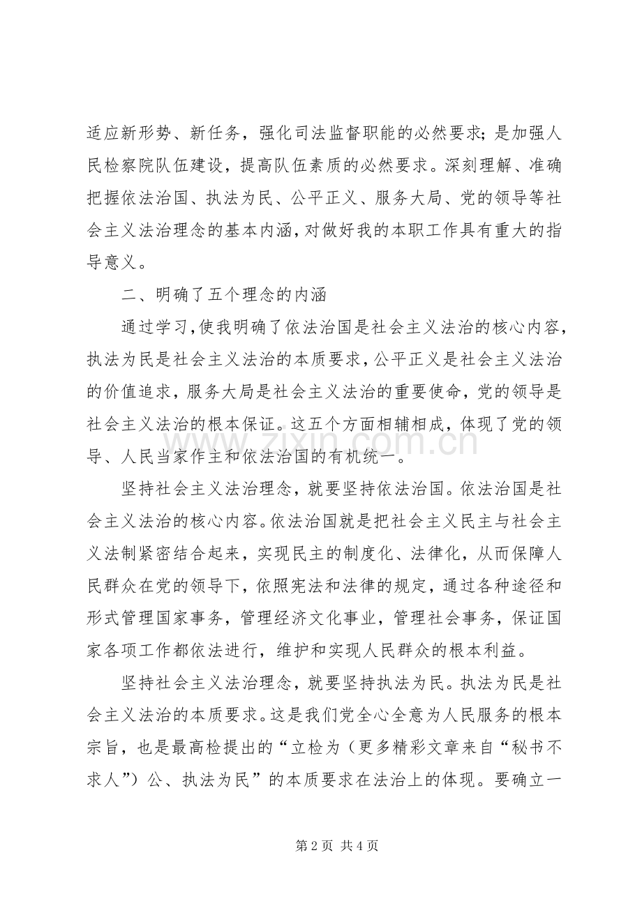 社会主义法治理念教育活动心得体会(五).docx_第2页