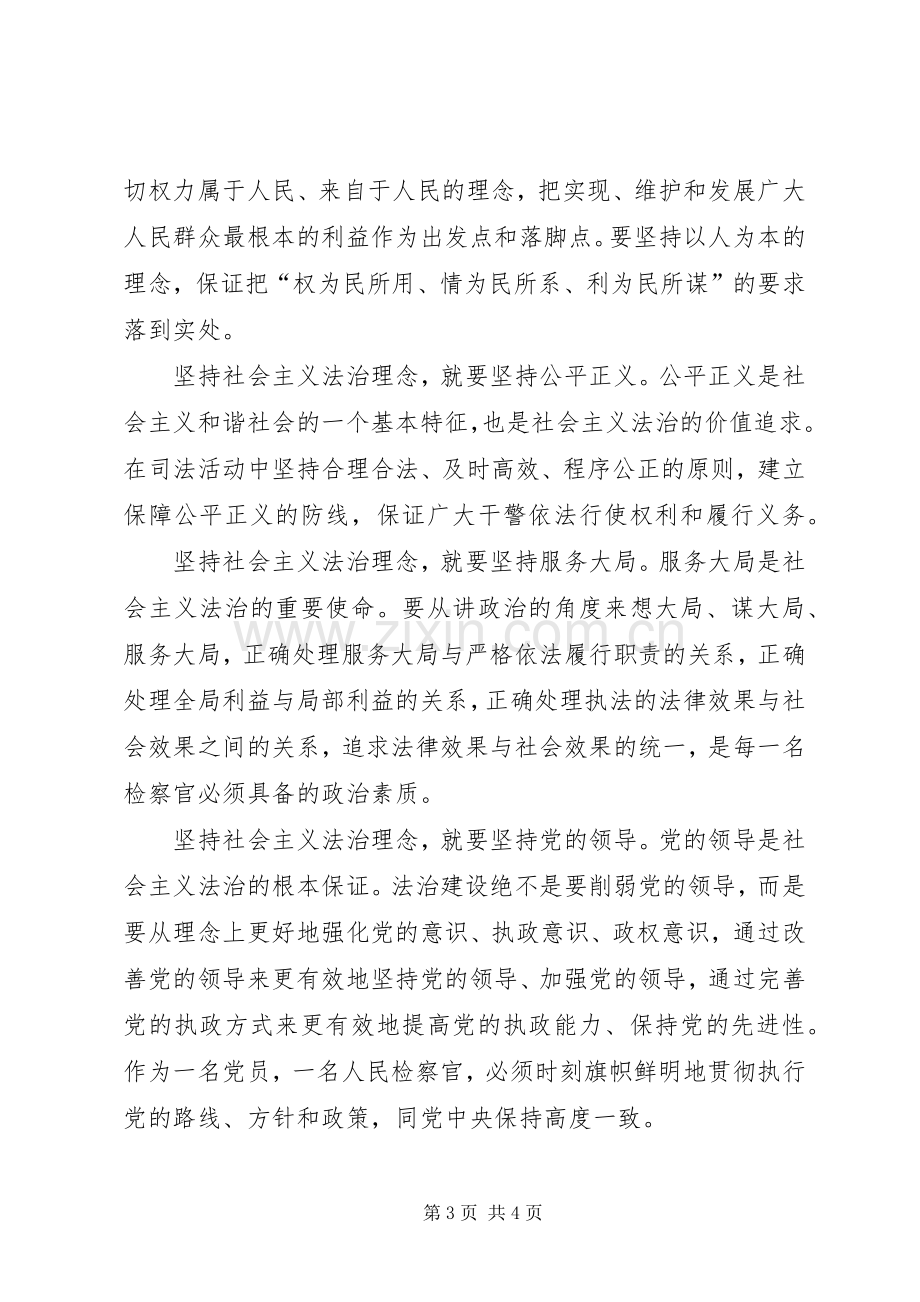 社会主义法治理念教育活动心得体会(五).docx_第3页