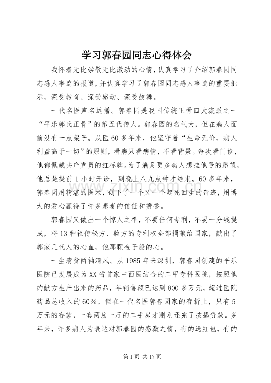 学习郭春园同志心得体会.docx_第1页