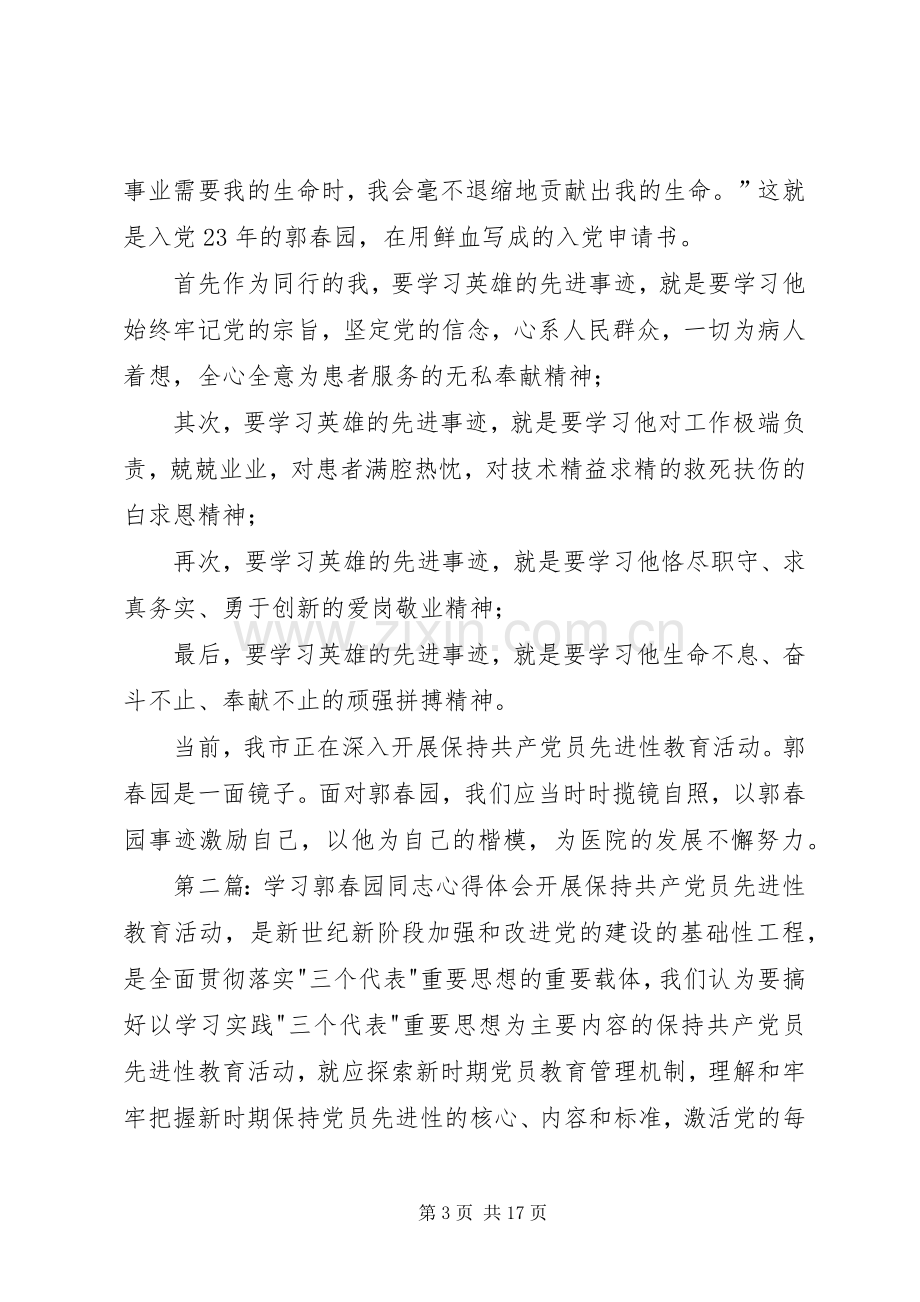 学习郭春园同志心得体会.docx_第3页