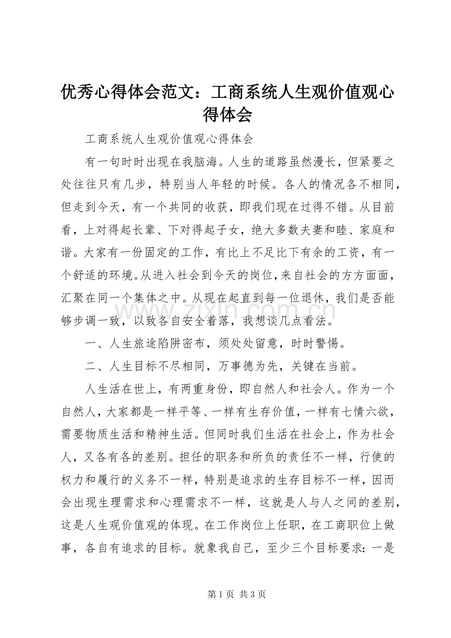 优秀心得体会范文：工商系统人生观价值观心得体会.docx_第1页