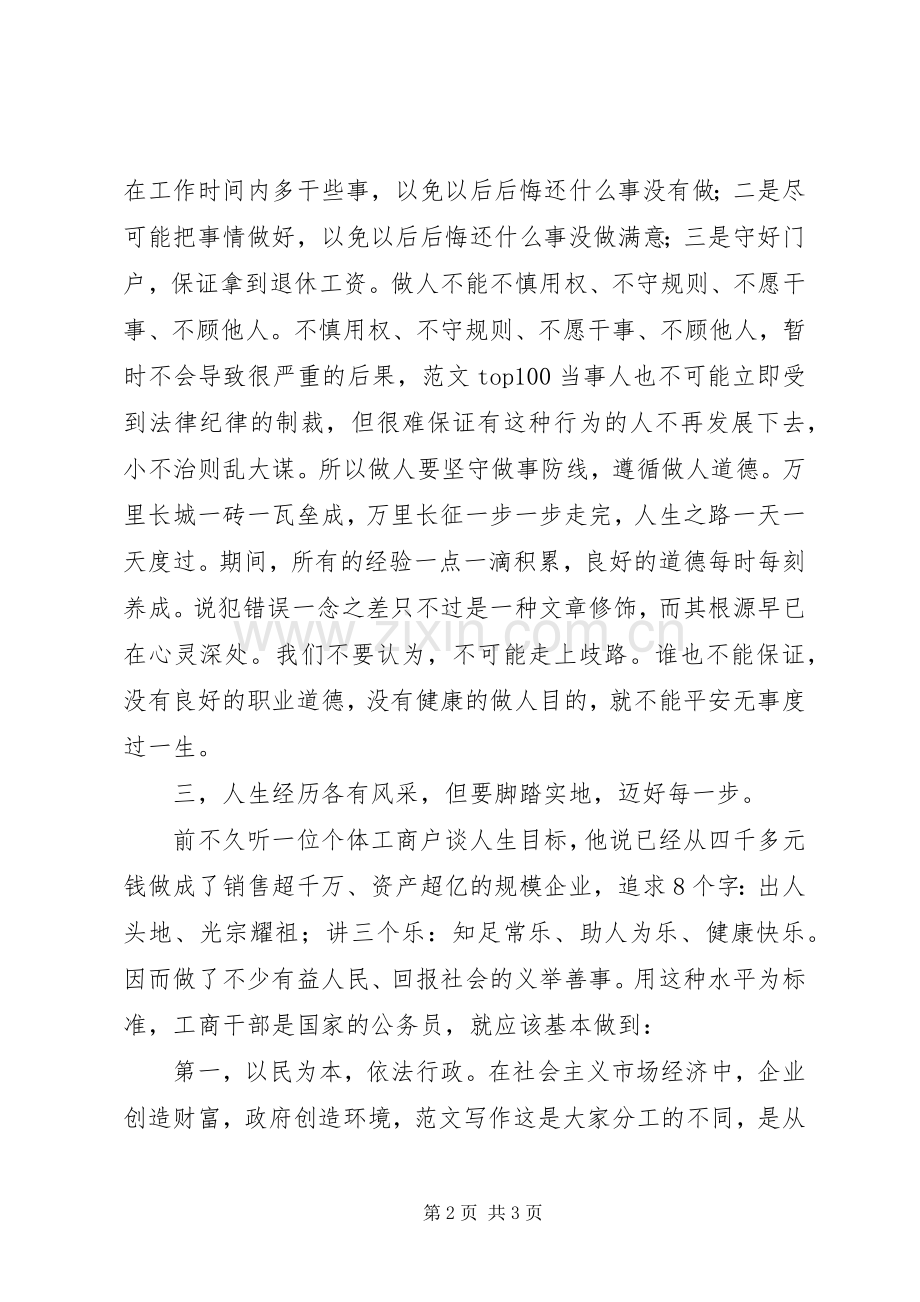 优秀心得体会范文：工商系统人生观价值观心得体会.docx_第2页