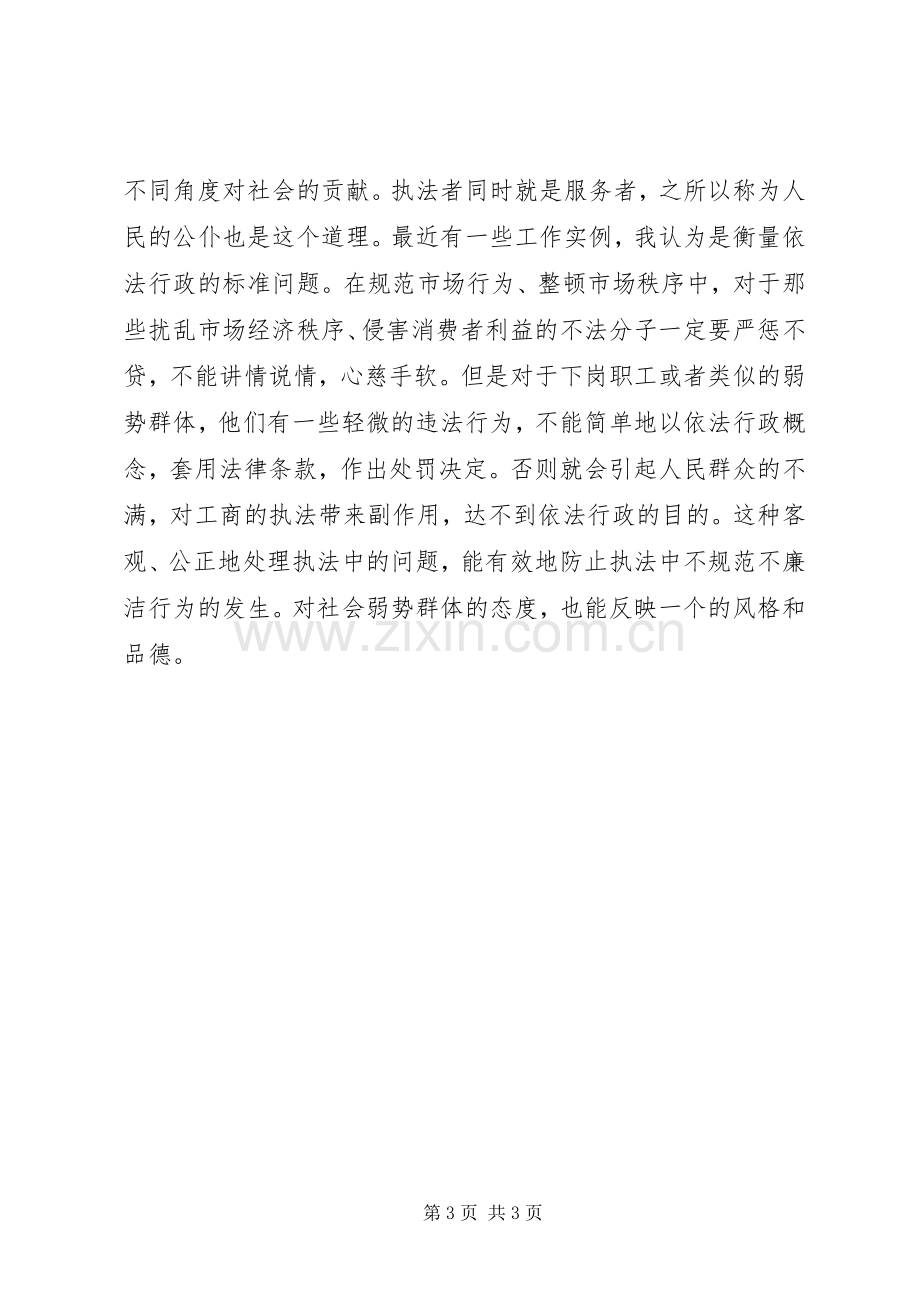 优秀心得体会范文：工商系统人生观价值观心得体会.docx_第3页