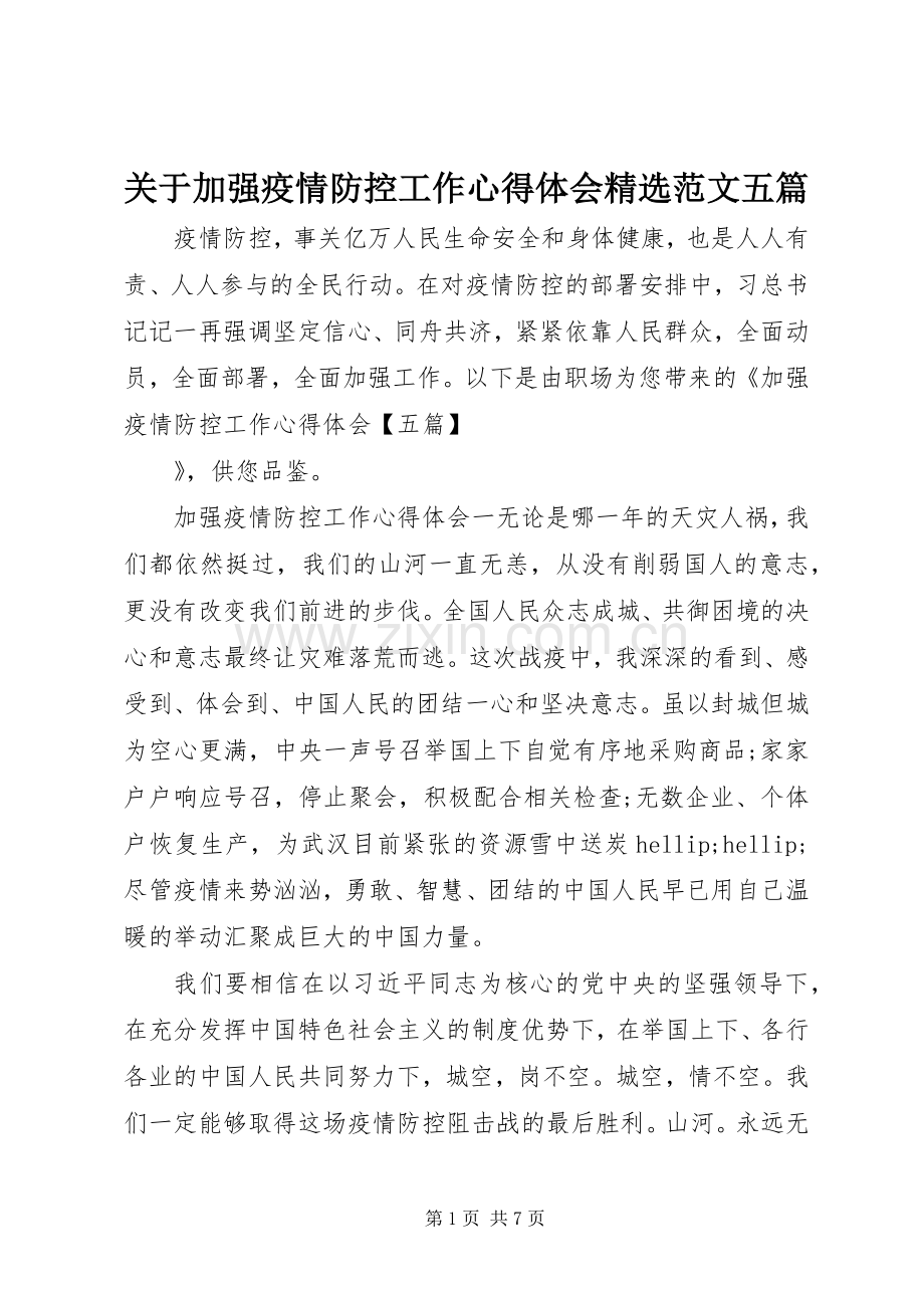 关于加强疫情防控工作心得体会范文五篇.docx_第1页