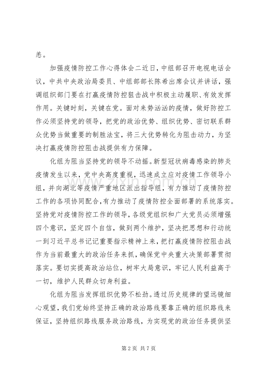 关于加强疫情防控工作心得体会范文五篇.docx_第2页