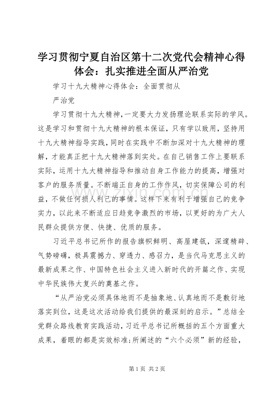 学习贯彻宁夏自治区第十二次党代会精神心得体会：扎实推进全面从严治党.docx_第1页