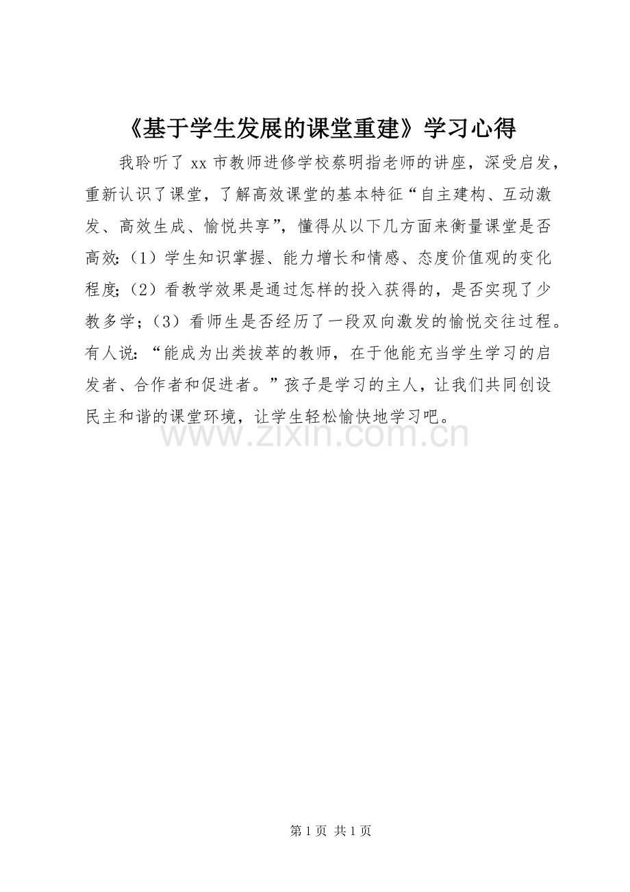 《基于学生发展的课堂重建》学习心得.docx_第1页