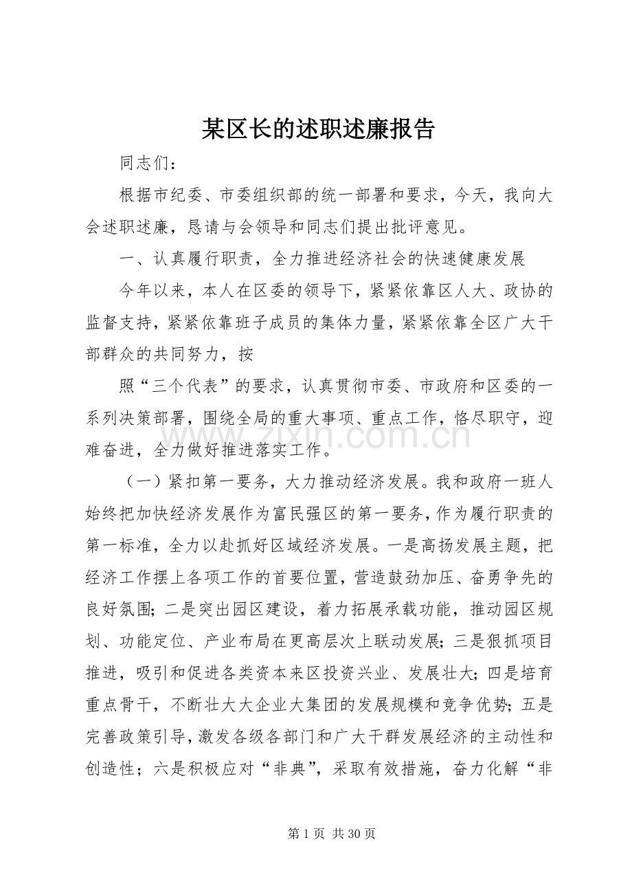 某区长的述职述廉报告.docx_第1页