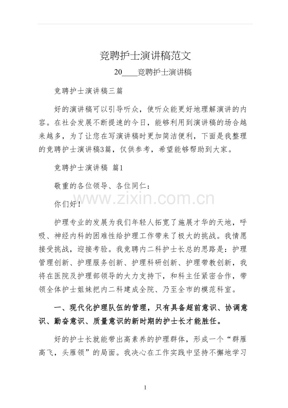 竞聘护士演讲稿范文.docx_第1页