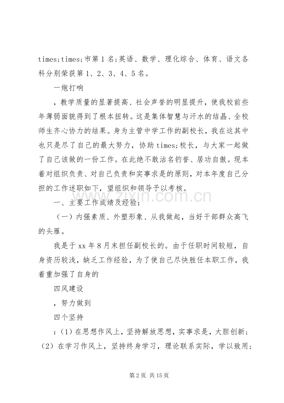 中学副校长个人述职报告20XX年.docx_第2页