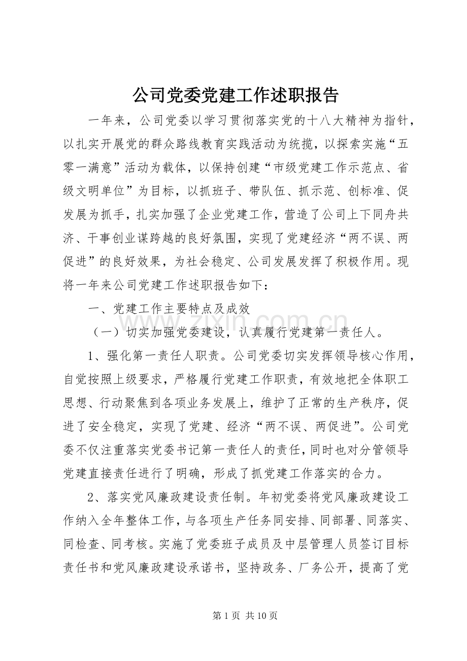 公司党委党建工作述职报告.docx_第1页