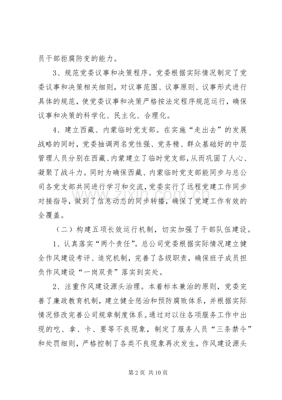 公司党委党建工作述职报告.docx_第2页