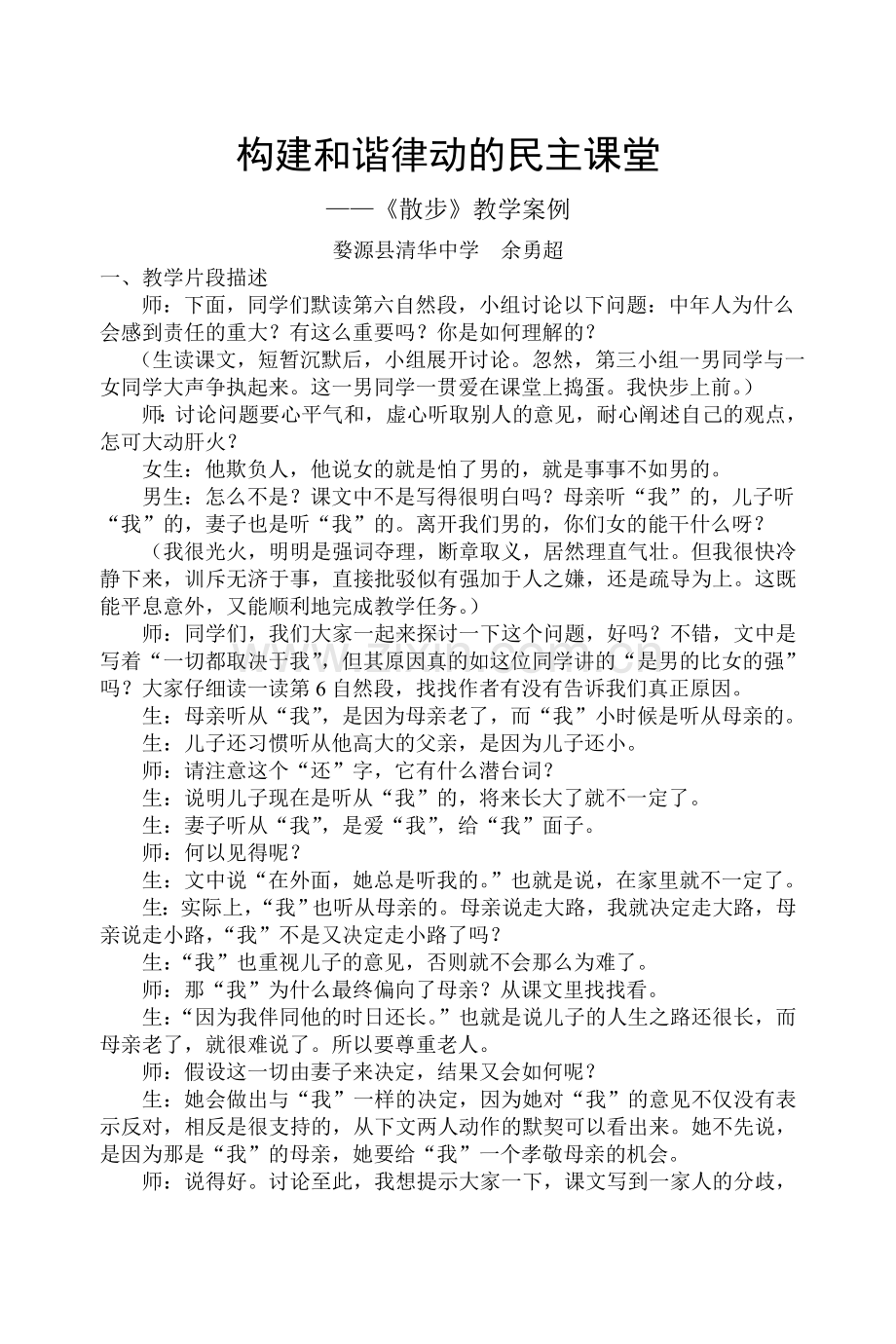 构建和谐律动的民主课堂案例.doc_第1页