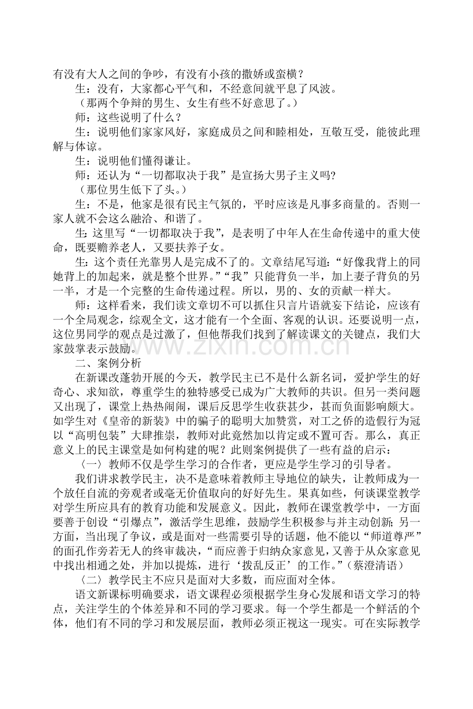 构建和谐律动的民主课堂案例.doc_第2页