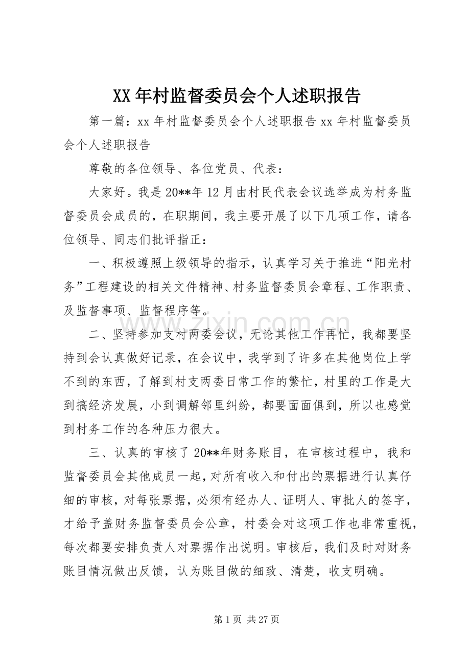 XX年村监督委员会个人述职报告.docx_第1页