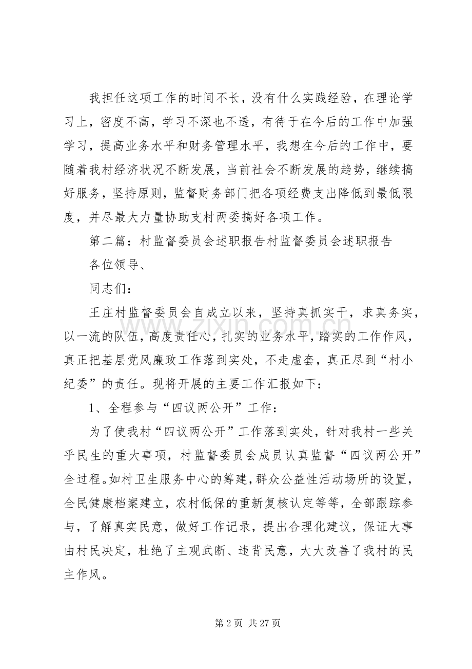 XX年村监督委员会个人述职报告.docx_第2页