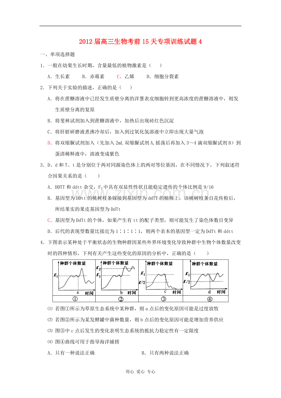 高三生物-考前15天专项训练试题4.doc_第1页