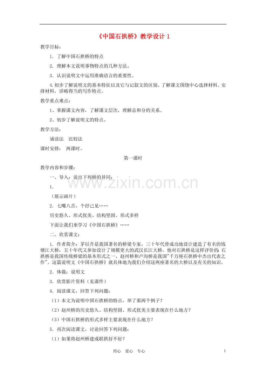 河北省西八里中学八年级语文上册-《中国石拱桥》教学设计1-人教新课标版.doc_第1页