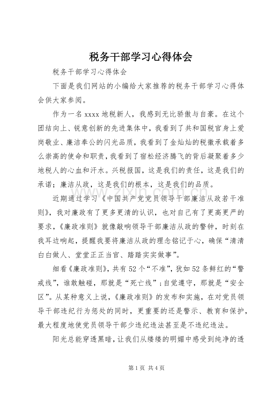 税务干部学习心得体会.docx_第1页