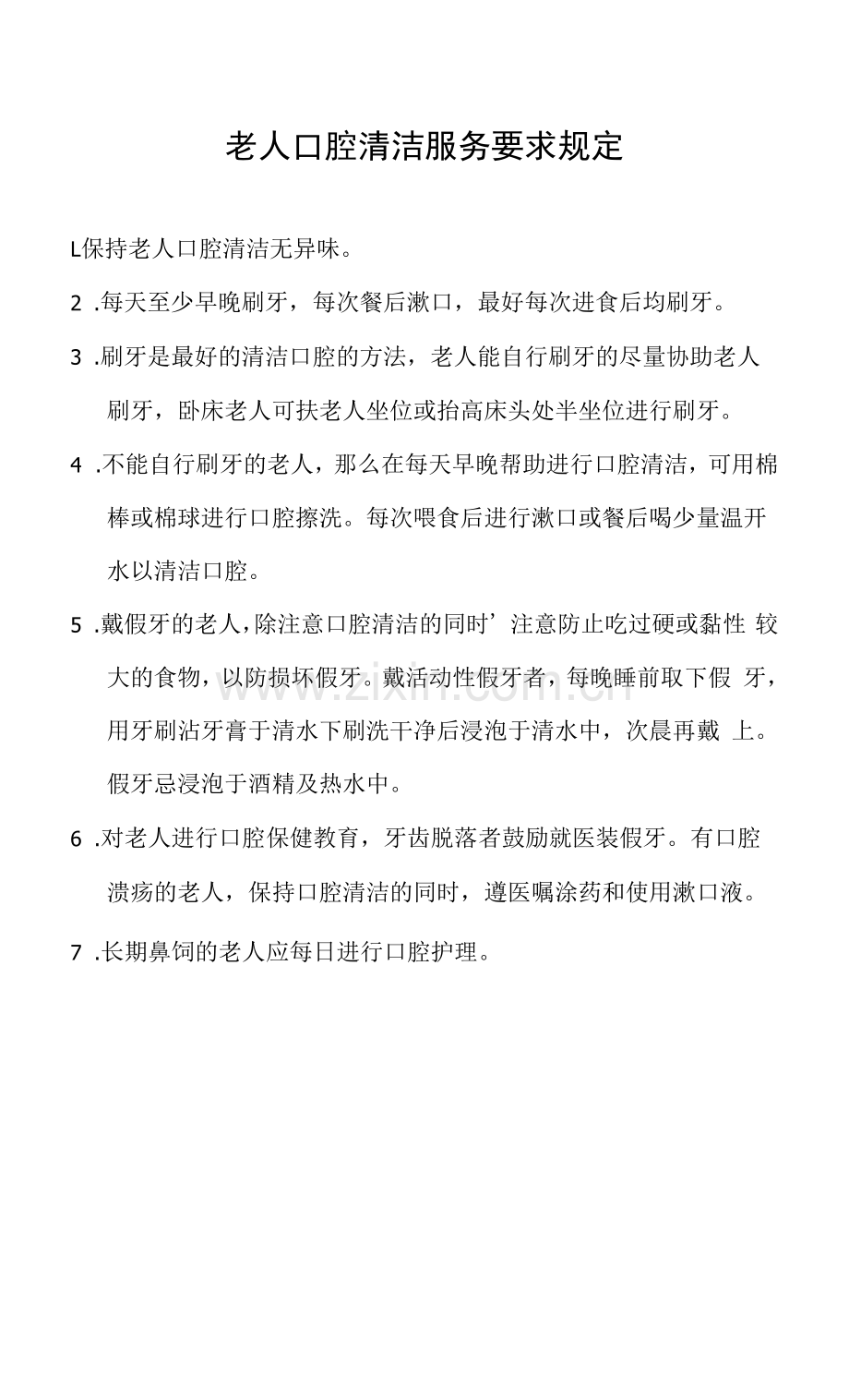 养老院老人口腔清洁服务管理制度(标准范本).docx_第1页