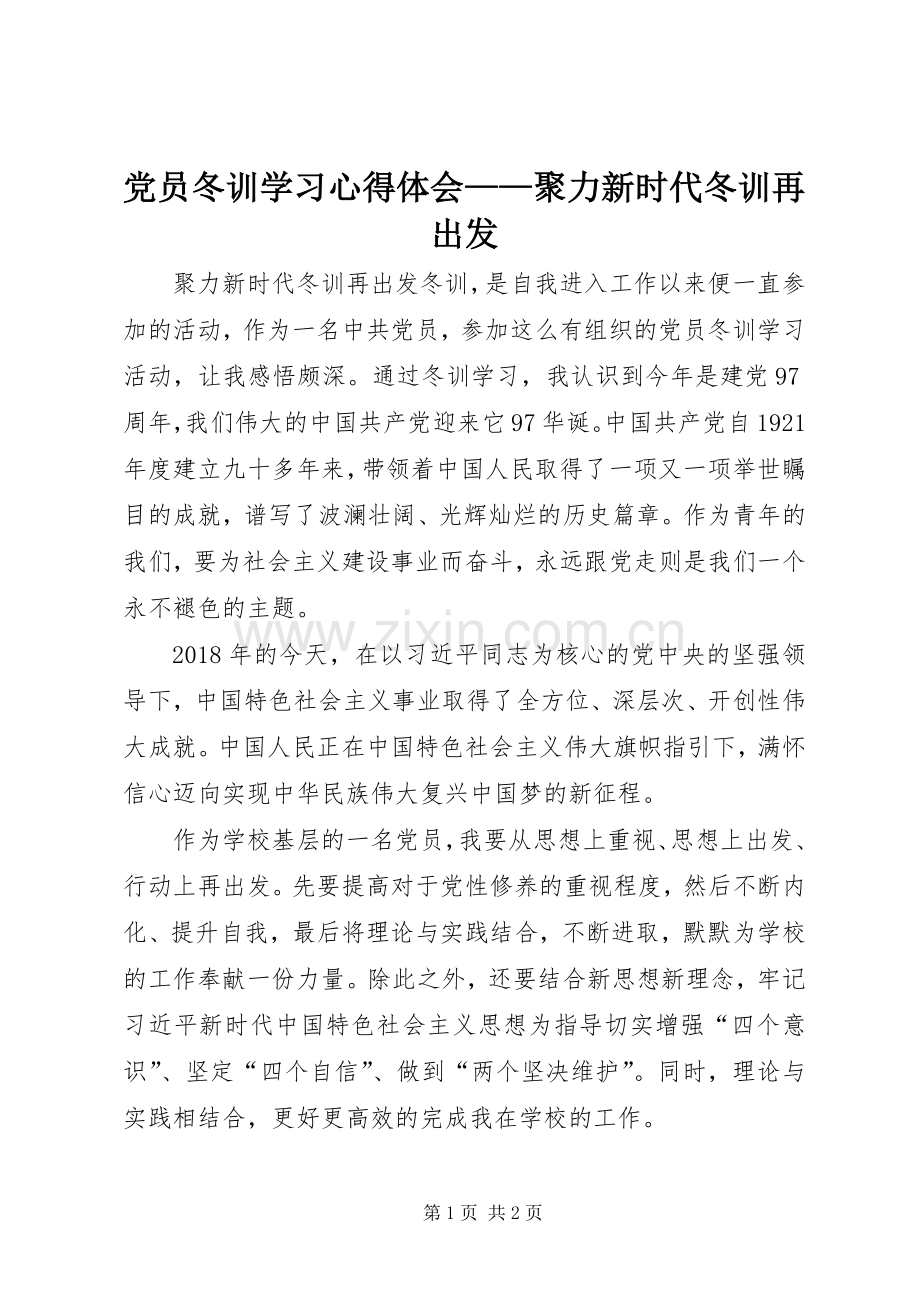 党员冬训学习心得体会——聚力新时代冬训再出发.docx_第1页