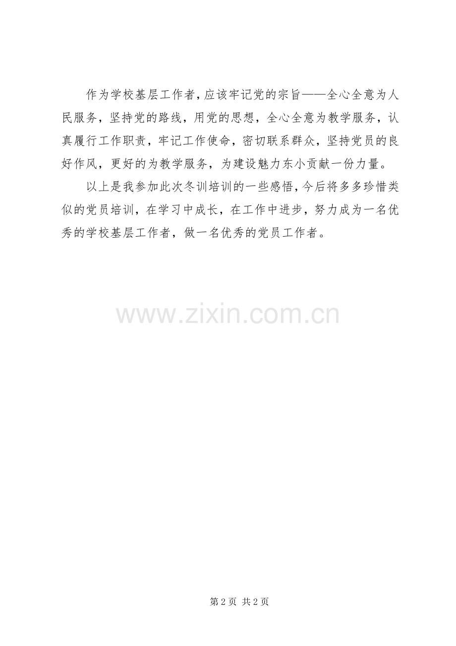 党员冬训学习心得体会——聚力新时代冬训再出发.docx_第2页