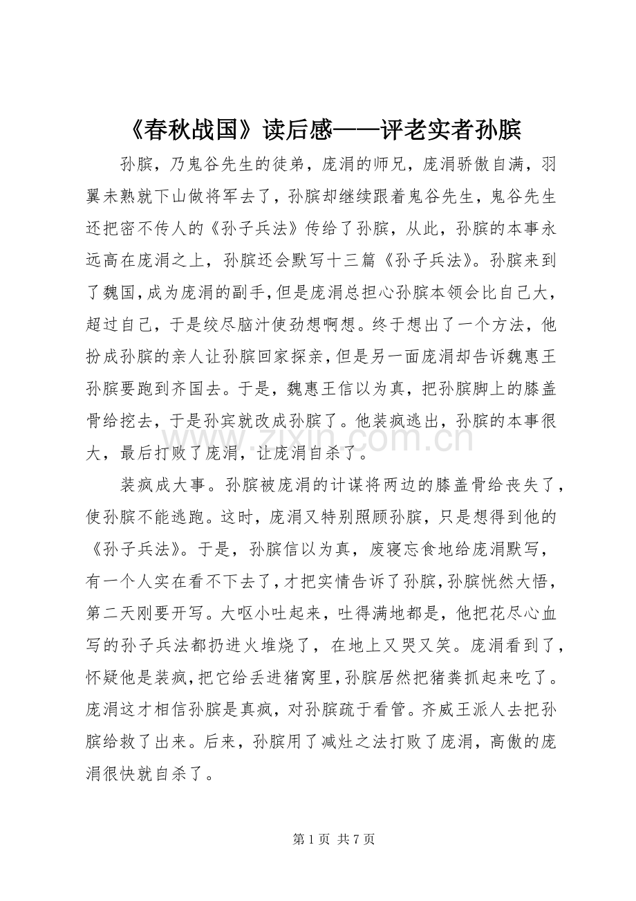 《春秋战国》读后感——评老实者孙膑.docx_第1页