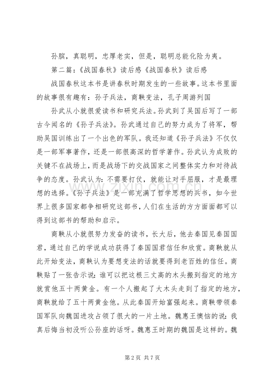 《春秋战国》读后感——评老实者孙膑.docx_第2页