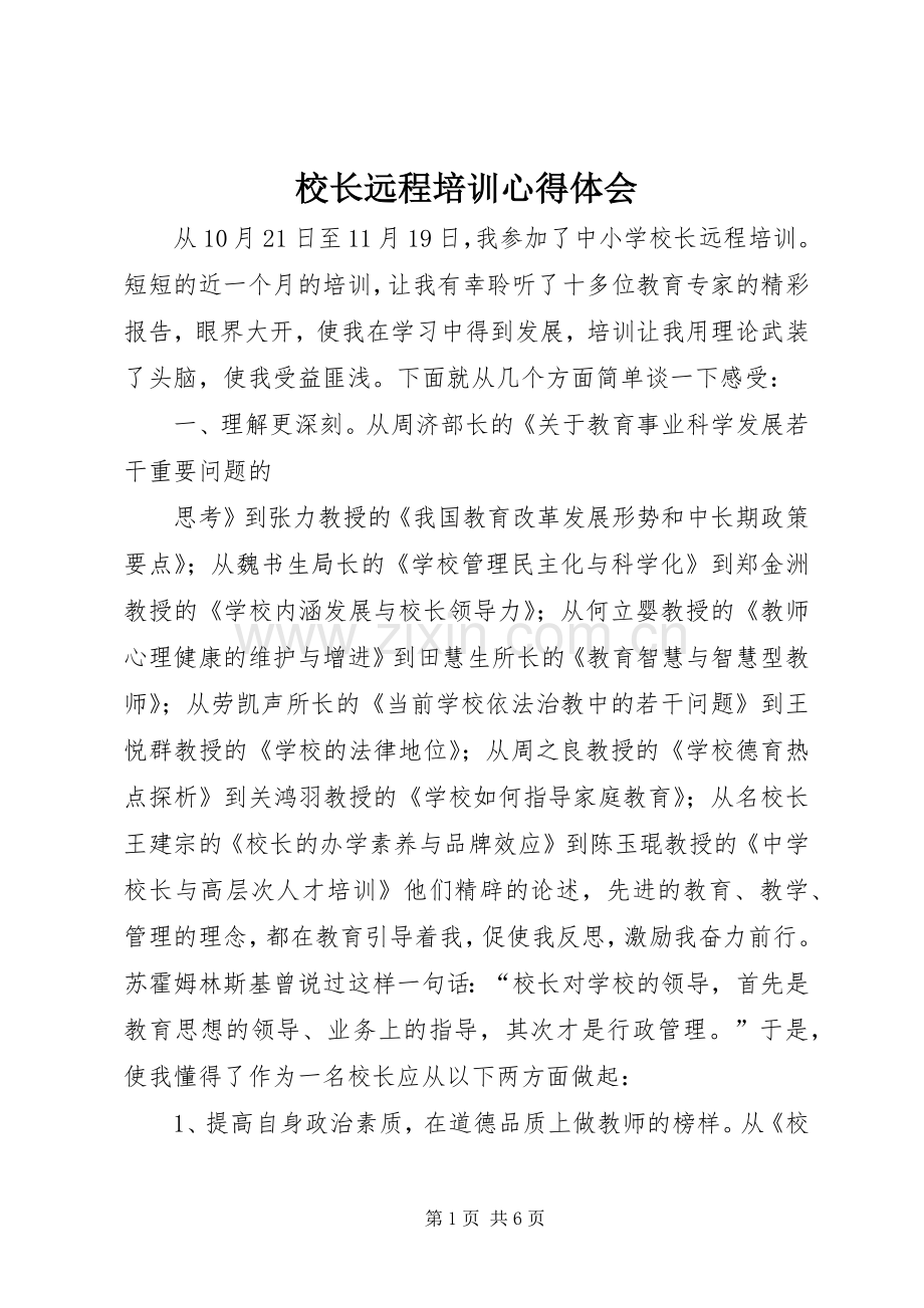 校长远程培训心得体会.docx_第1页