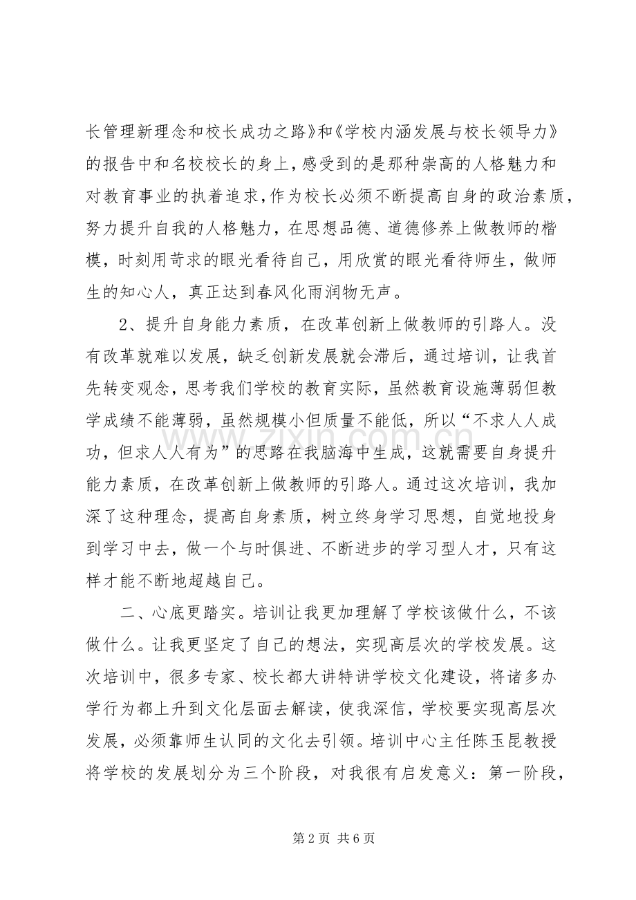 校长远程培训心得体会.docx_第2页