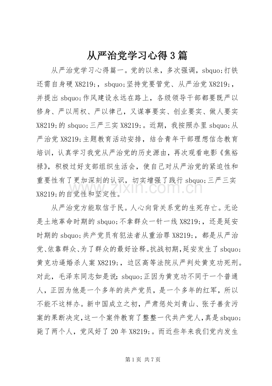 从严治党学习心得3篇.docx_第1页