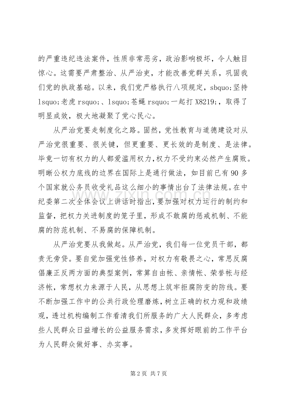 从严治党学习心得3篇.docx_第2页