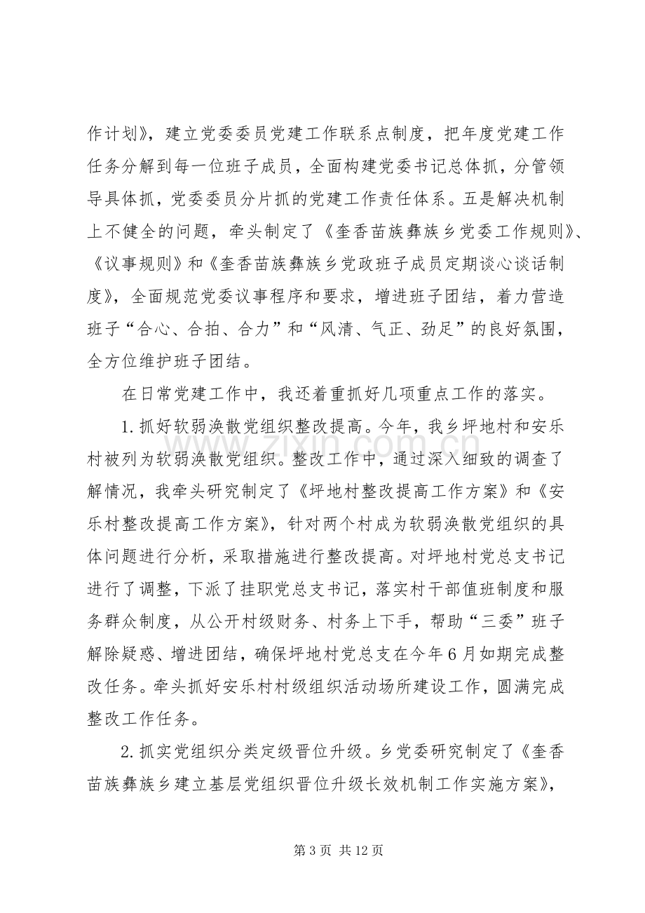 乡党委书记基层党建工作述职报告（一）.docx_第3页