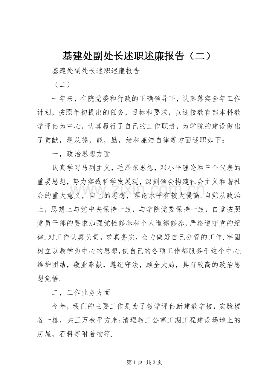 基建处副处长述职述廉报告（二）.docx_第1页