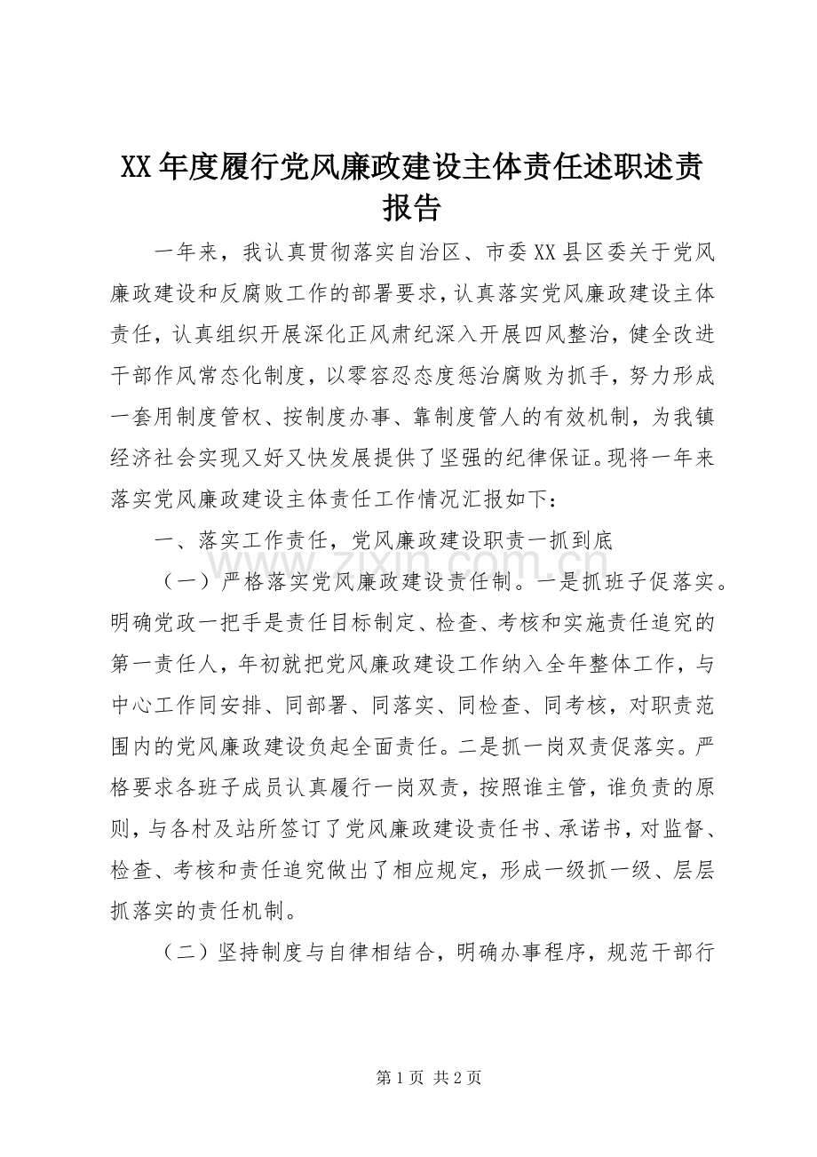 XX年度履行党风廉政建设主体责任述职述责报告.docx_第1页