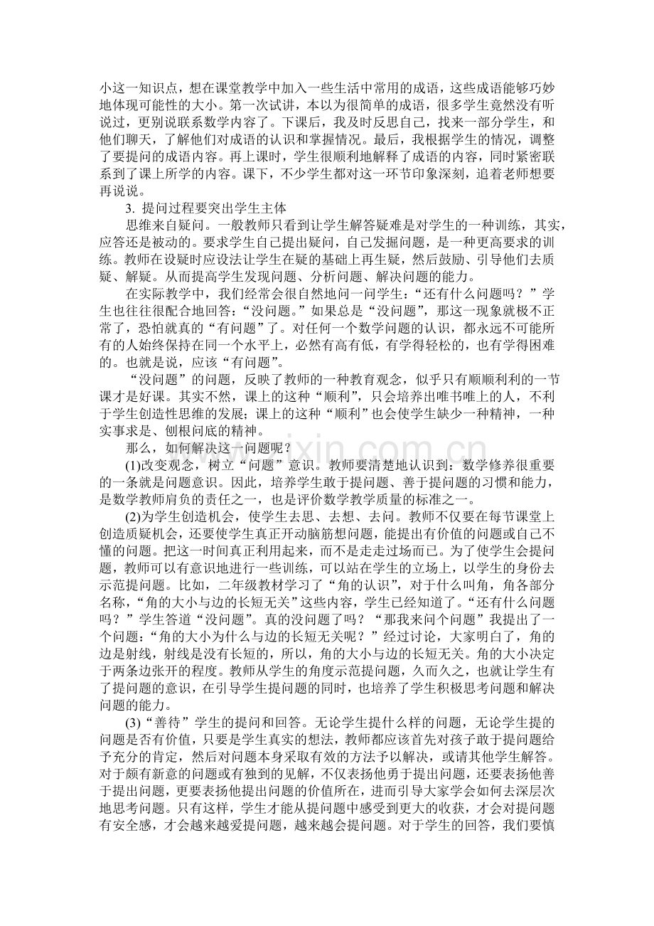 小学数学课堂中有效提问的教学策略.doc_第2页