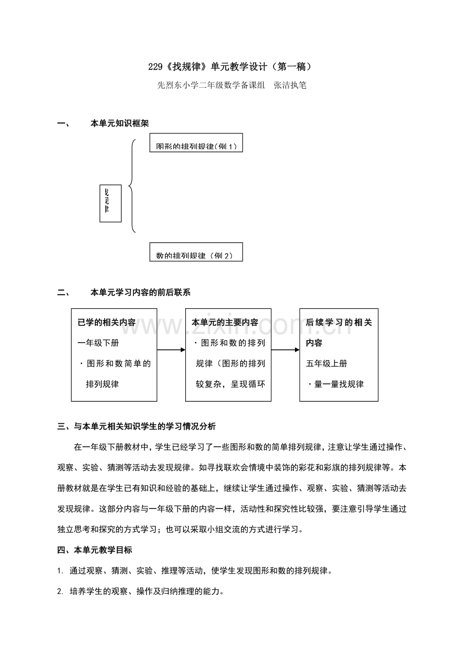 229《找规律》单元教学设计(先烈东-张洁.doc_第1页