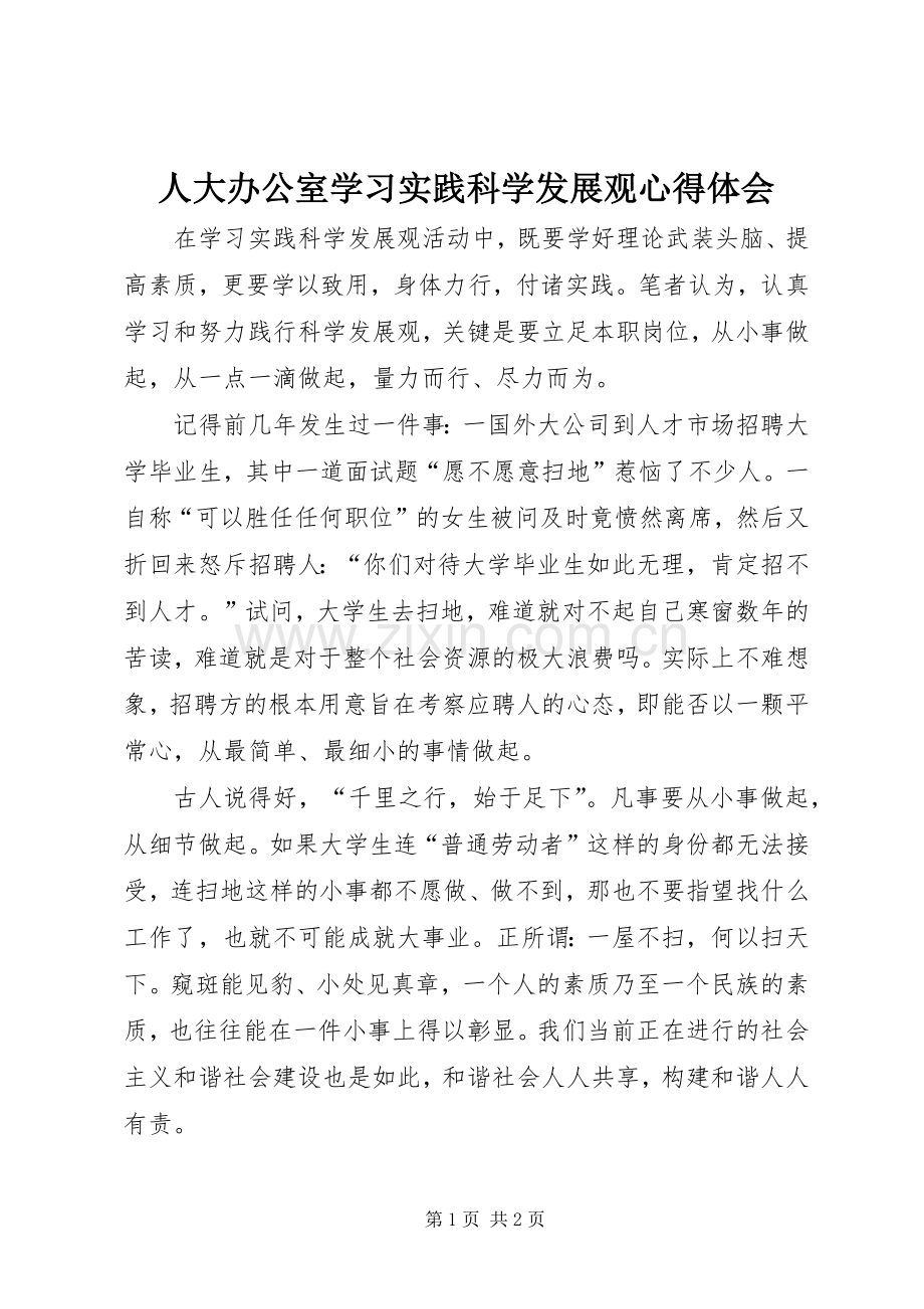 人大办公室学习实践科学发展观心得体会.docx_第1页