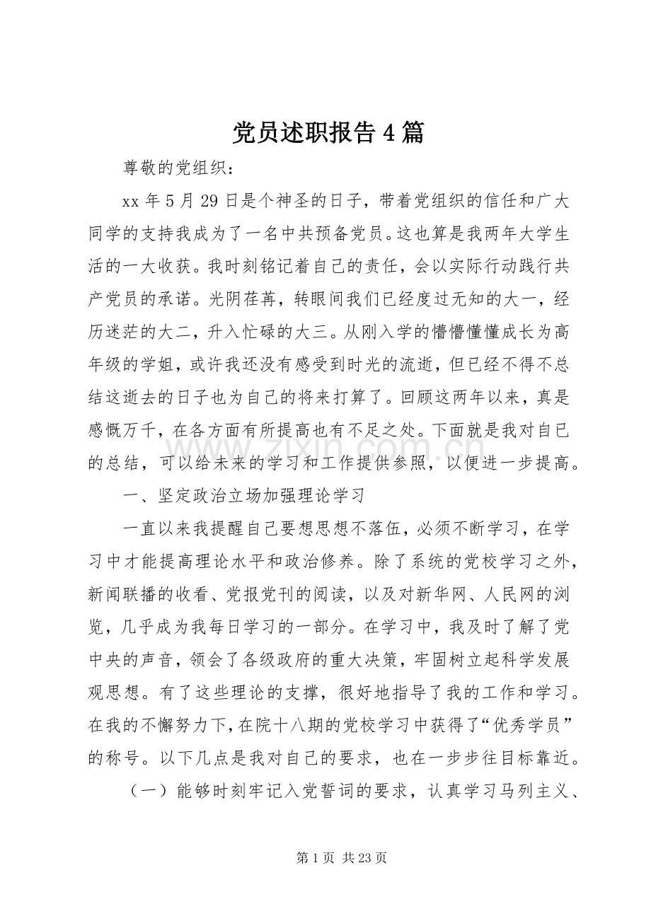 党员述职报告4篇.docx_第1页