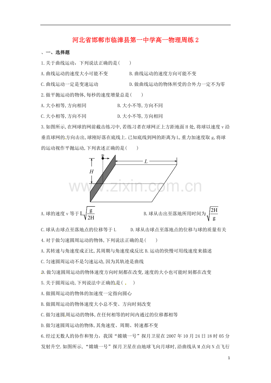 河北省邯郸市临漳县第一中学高一物理周练2.doc_第1页