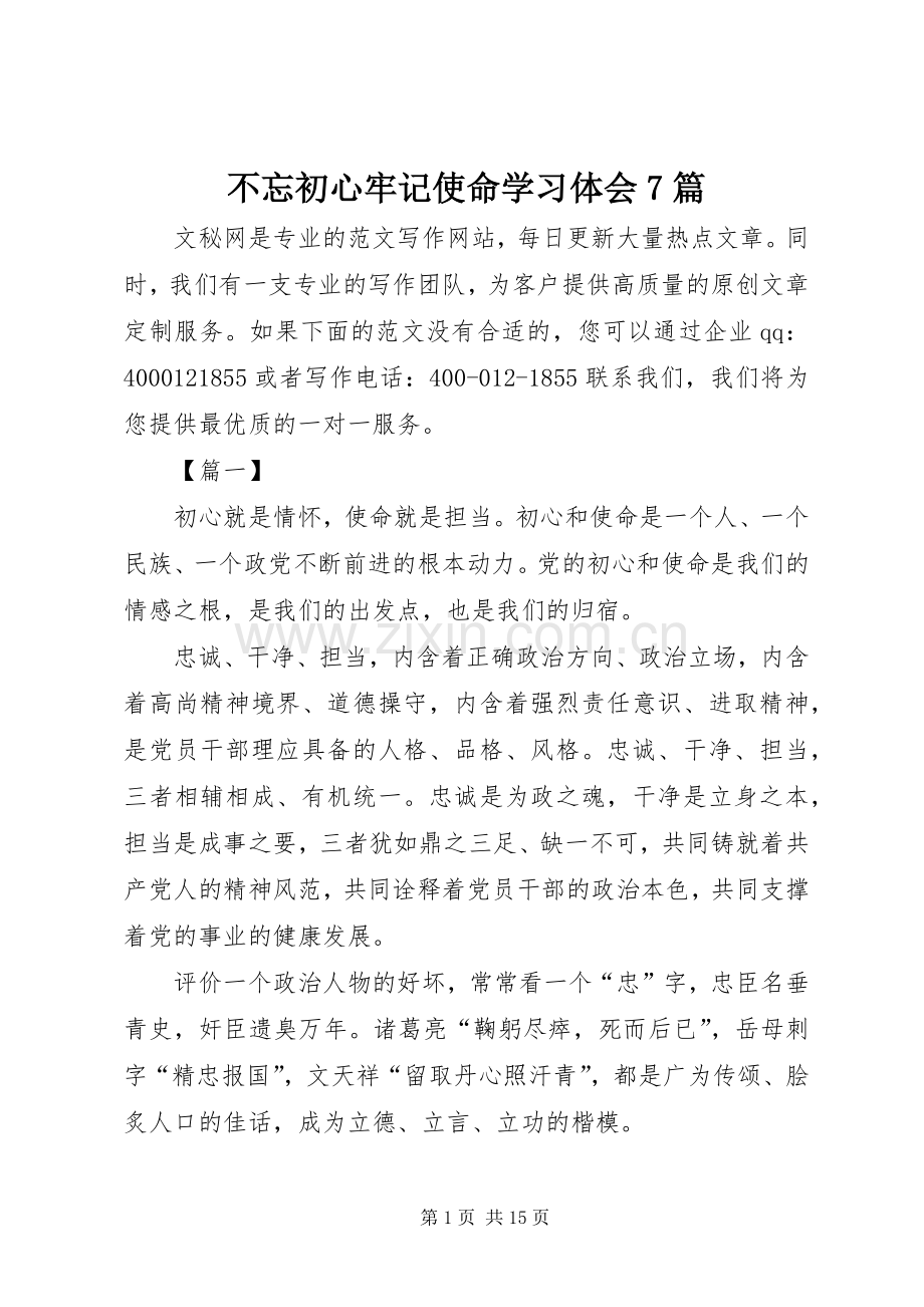 不忘初心牢记使命学习体会7篇.docx_第1页