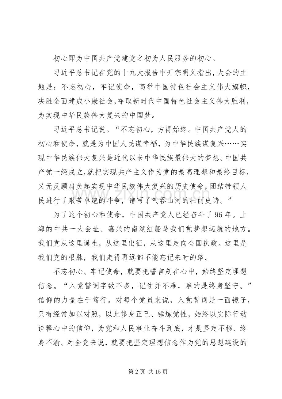 不忘初心牢记使命学习体会7篇.docx_第2页