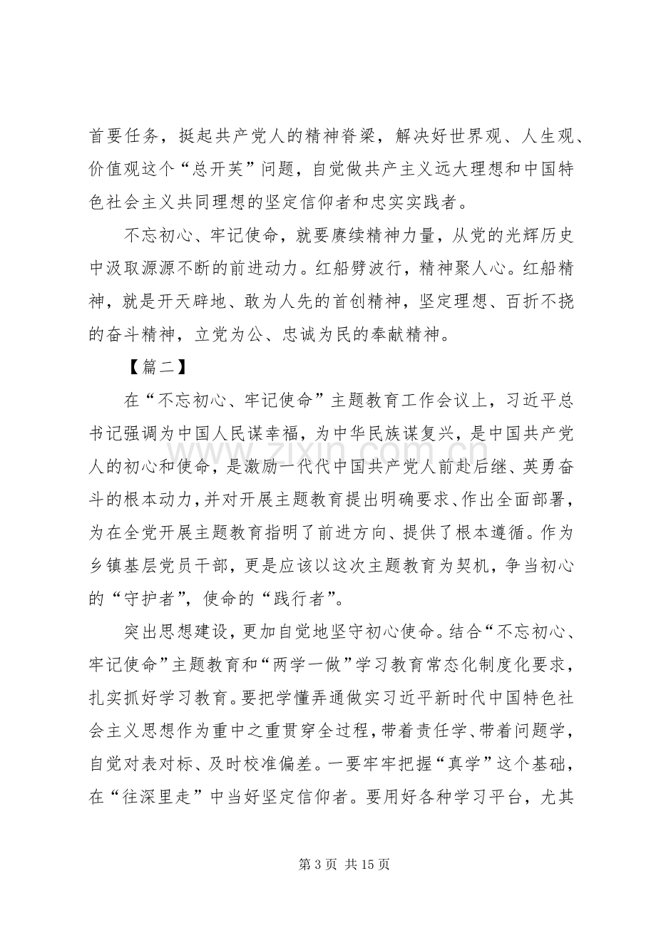 不忘初心牢记使命学习体会7篇.docx_第3页