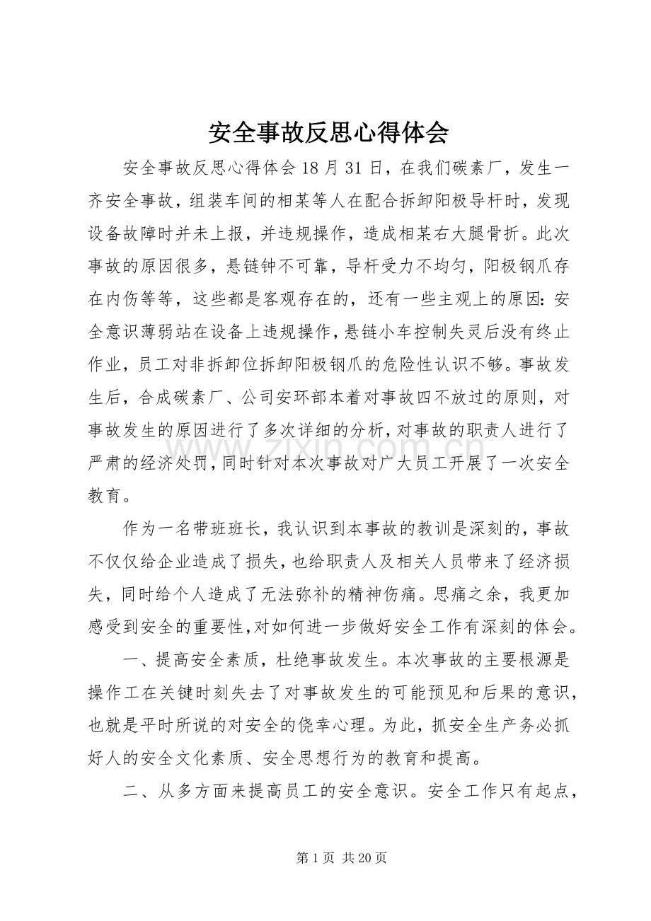 安全事故反思心得体会.docx_第1页