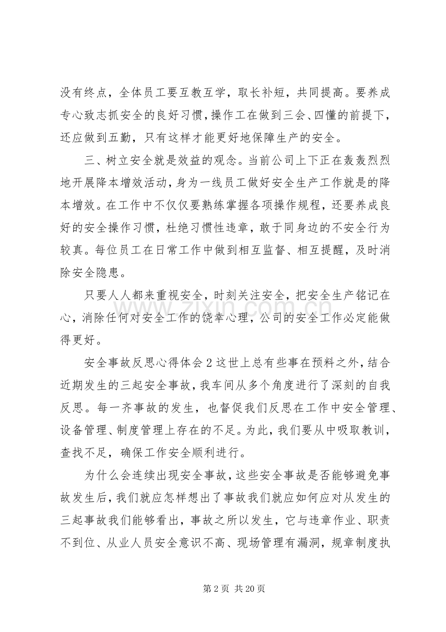 安全事故反思心得体会.docx_第2页